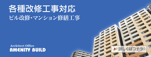 改修工事