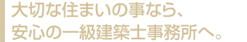 一級建築士事務所